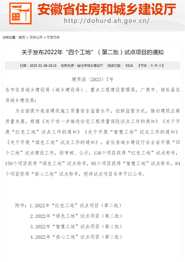 关于发布2022年“四个工地”（第二批）试点项目的通知_安徽省住房和城乡建设厅(1)_1.jpg
